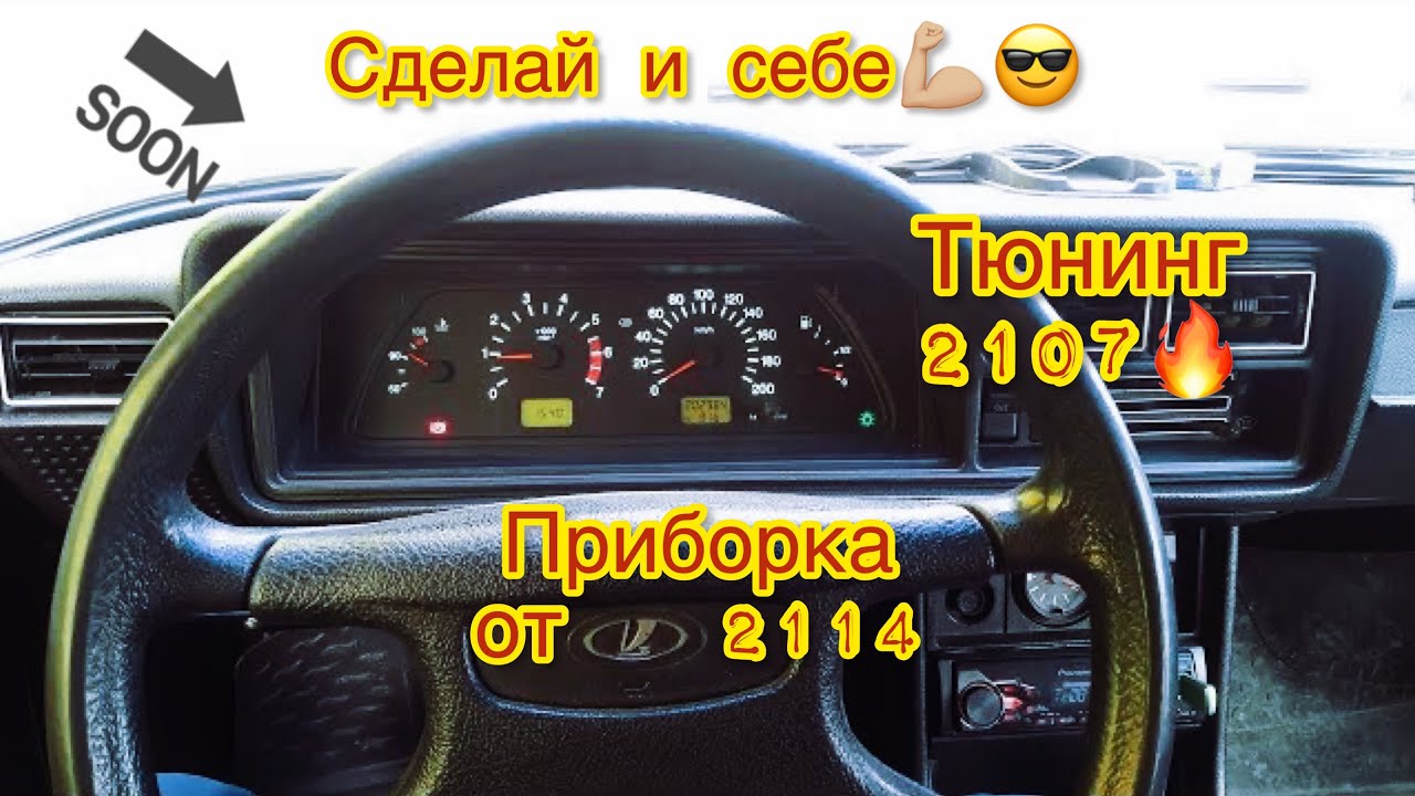 Приборная панель от 2114 в классику 2107 часть 2. - YouTube