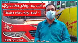 চট্টগ্রাম থেকে কুমিল্লা বাস সার্ভিস। Ctg To Comilla. কিভাবে যাবেন-ভাড়া কতো?  JIBON DOT COM screenshot 4