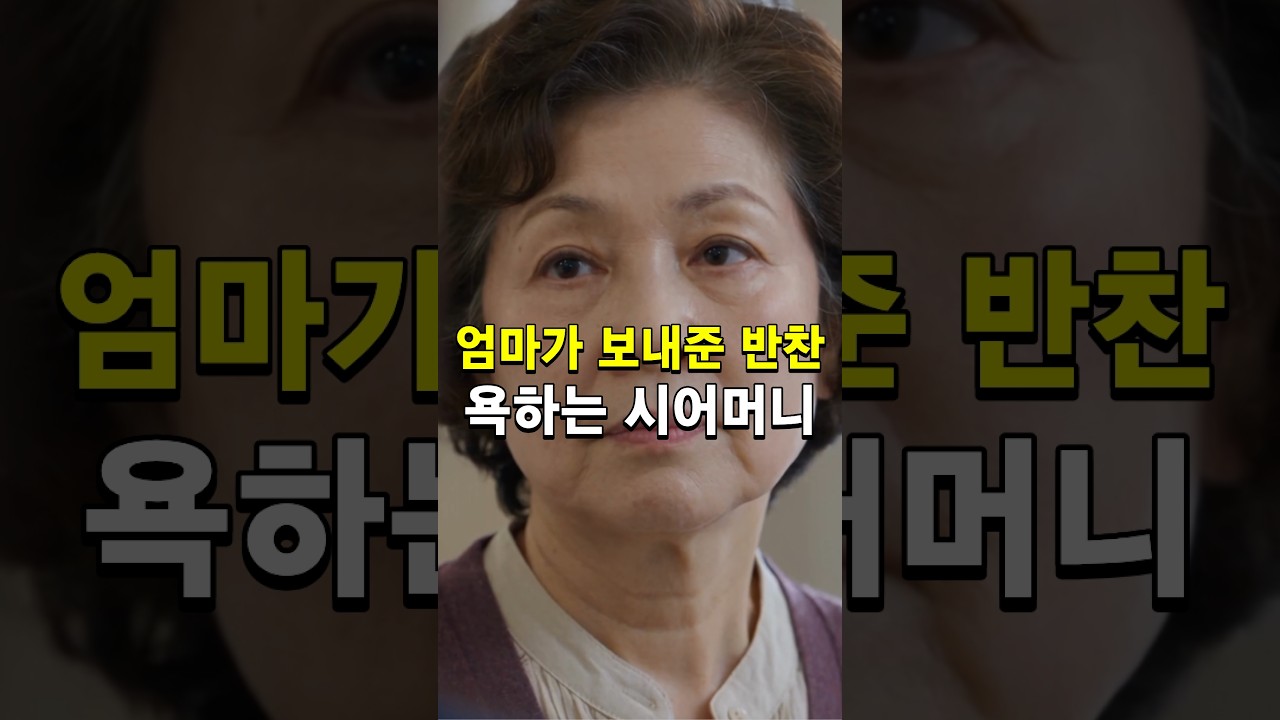 엄마가 보내준 반찬 욕하는 시어머니