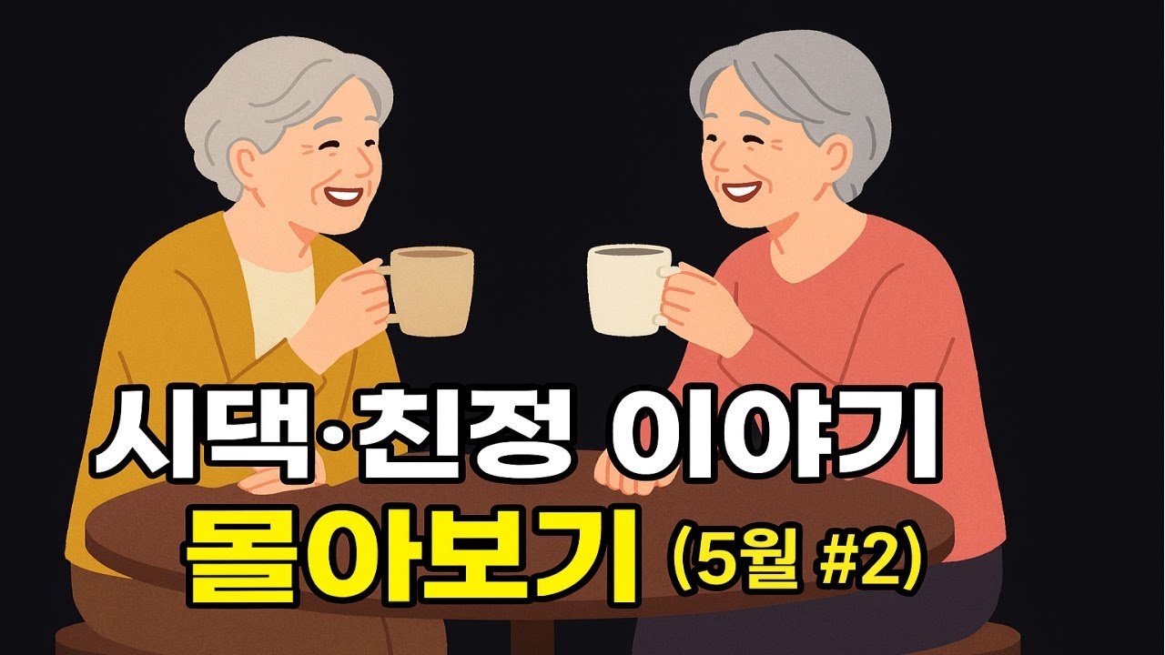 시댁.친정 이야기 몰아보기 (5월 #2) | 시댁.친정이야기 | 사람 사는 이야기