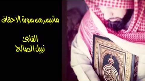 نبيل الصالح / ماتيسر من سورة الاحقاف