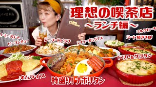 【大食い】理想の喫茶店 〜ランチ編〜 80万人Subs！ありがとう