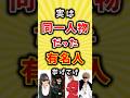 実は同一人物だった有名人挙げてけ #バンド #歌手 #shorts