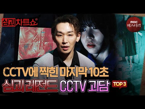 [심괴차트쇼]  이 CCTV 영상.. 끝까지 보지 마세요 레전드 CCTV 괴담 TOP3 #심야괴담회 #심괴 #midnight #horrorstory MBC240721방송