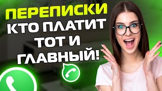 ПЕРЕПИСКИ ЯжеМать: КТО ПЛАТИТ ТОТ И ГЛАВНЫЙ!