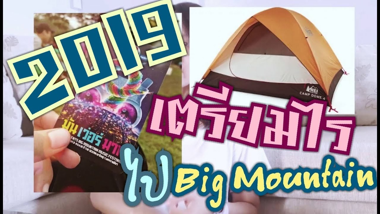 ไป big mountainเตรียมอะไรไปบ้าง, วิธีซื้อบัตร, จองที่พัก, เต้นท์, ดูก่อนไปบิ๊กเมาส์เท้น
