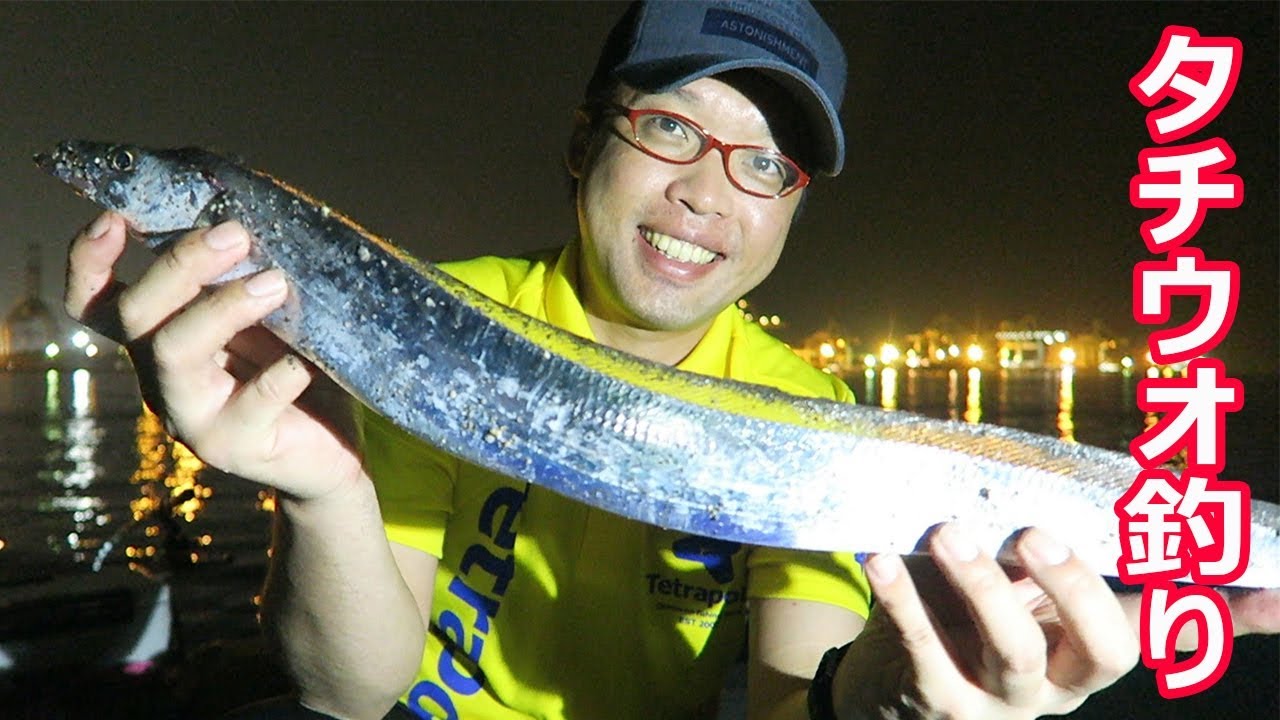 半夜で涼しい大分市乙津港のタチウオ釣り Youtube 半夜で涼しい大分市乙津港のタチウオ釣り Youtube