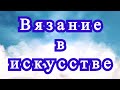 Вязание в искусстве Джоаны Васконселос - подборка ее работ