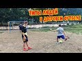 ТИПЫ ЛЮДЕЙ В ДВОРОВОМ ФУТБОЛЕ | Football stereotypes