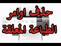 حذف اوامر الطباعه بالكمبيوتر