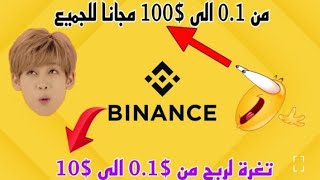 هام جداً  طريقة ربح من 0.1$ الى 10$ مجانا للجميع