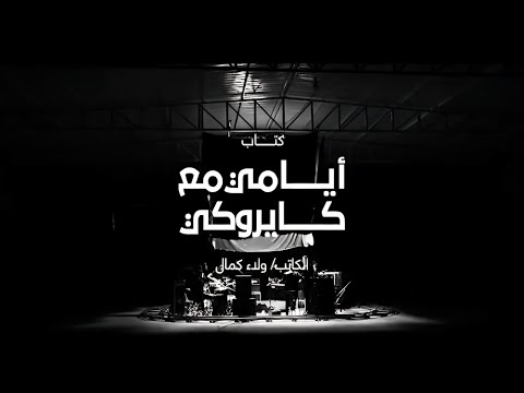   أيامي مع كايروكي    القسم الثالث الأشهر الأخيرة