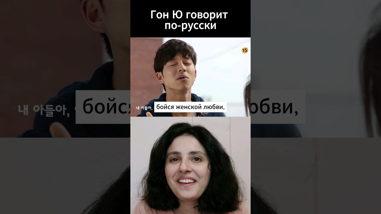 Гон Ю говорит по-русски  