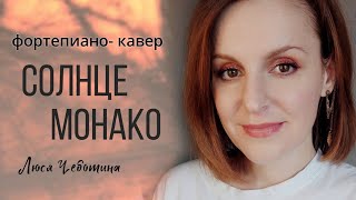 Солнце Монако (Piano #Кавер Люся Чеботина) #Песни