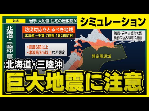 【想定】北海道・三陸沖後発地震注意情報が発表されたら…(地震シミュレーション)巨大地震・巨大津波が切迫 #みん防