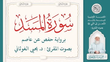 سورة المسد كاملة ( 111 ) | الختمة التعليمية بصوت المقرئ : د. يحيى الغوثاني برواية حفص عن عاصم