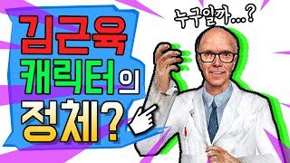 '김근육' 캐릭터의 정체?