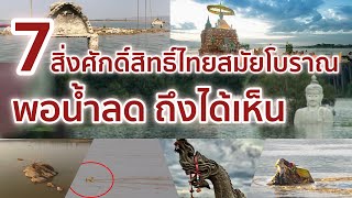7 สิ่งศักดิ์สิทธิ์ไทยสมัยโบราณ พอน้ำลดถึงได้เห็น