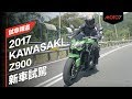 【Moto7試車頻道】2017 KAWASAKI Z900