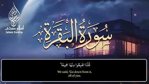 سورة البقرة مكررة ثلاث مرات|| القارئ اسلام صبحي 🎧🌺✨