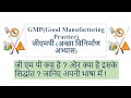 जी एम पी -  जी एम पी क्या है ? और क्या है इसके सिद्धांत ? जानिए अपनी भाषा में ! GMP in Hindi