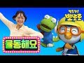 뽀로로 노래 | 그대로 멈춰라 율동버전 | 어린이 율동체조 | 뽀로로와 노래해요 | 뽀로로와 율동해요