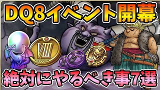 【ドラクエタクト】DQ8の効率の良い進め方と注意点解説