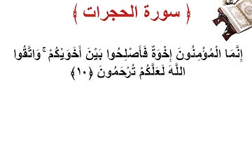 سورة الحجرات الأية 10