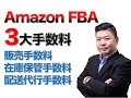 AmazonFBA　３大手数料　販売手数料/在庫保管手数料/配送代行手数料　徹底説明！