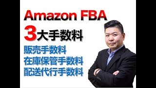 AmazonFBA　３大手数料　販売手数料/在庫保管手数料/配送代行手数料　徹底説明！