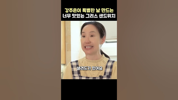 강주은이 특별한 날 만드는 너무 맛있는 그리스식 샌드위치