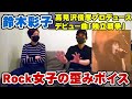 鈴木彩子(THE ALFEE高見沢プロデュース)ROCKな声がえげつない「独立戦争」【Room3の見れるラジオ】        (天地創造 アルフィー)