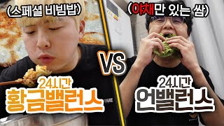 24시간동안 황금 밸런스 VS 언밸런스!! 황금 비율은 무조건 좋을까?!