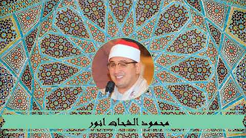 القارئ الشيخ محمود الشحات انور : ما تيسر من سورة الأنعام وقصار السور بتلاوة عذبة و خاشعة