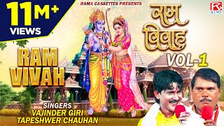 राम विवाह Vol-1 # Ram Vivah Vol-1B # Bhojpuri Dharmik Prasang # Vajinder Giri # Tapeshwer Chauhan