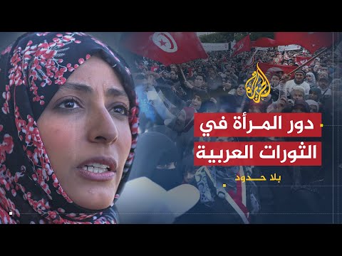 بلا حدود أسباب منح توكل كرمان جائزة نوبل ودور المرأة في الثورات العربية