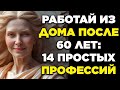 🔹 14 ПРОСТЫХ РАБОТ для выполнения ИЗ ДОМА ПОСЛЕ 60 ЛЕТ