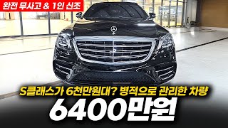 S클래스가 E클래스 가격? 아니 C클래스 가격까지! 벤츠 S450L 4MATIC 신차급 차량!