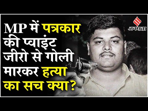 MP News: Youtube पत्रकार Salman Ali की हत्या, एक साल में दूसरी बार हमला, सिर में मारी गोली |Jansatta