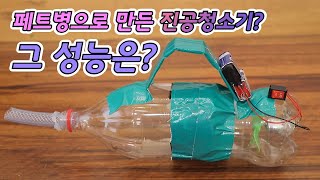 DIY 진공청소기 만들기 / YTN 사이언스