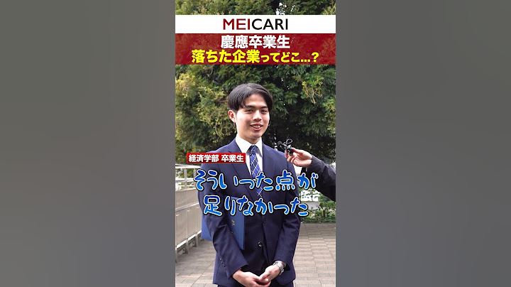 慶應卒業生が落ちた企業を聞いてみた！#慶應 #インタビュー #25卒 #内定 #卒業式