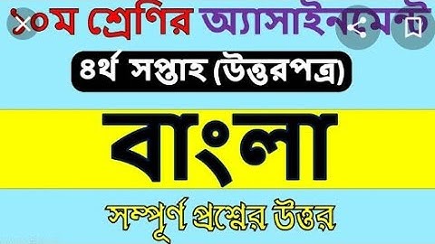 Class 10 Bangla Assignment Answer 4th week 2021 || ১০ম শ্রেনির বাংলা এসাইনমেন্ট উত্তর || SSC 2022