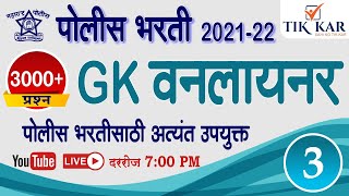 Police Bharti 2021 - 22 ||  GK वनलायनर प्रश्न  || General Knowledge I One Liner Important Questions