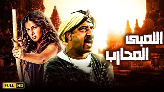 حصريآ فيلم الآثارة والتشويق المنتظر | اللمبى المحارب | بطوله محمد سعد - دنيا سمير غانم