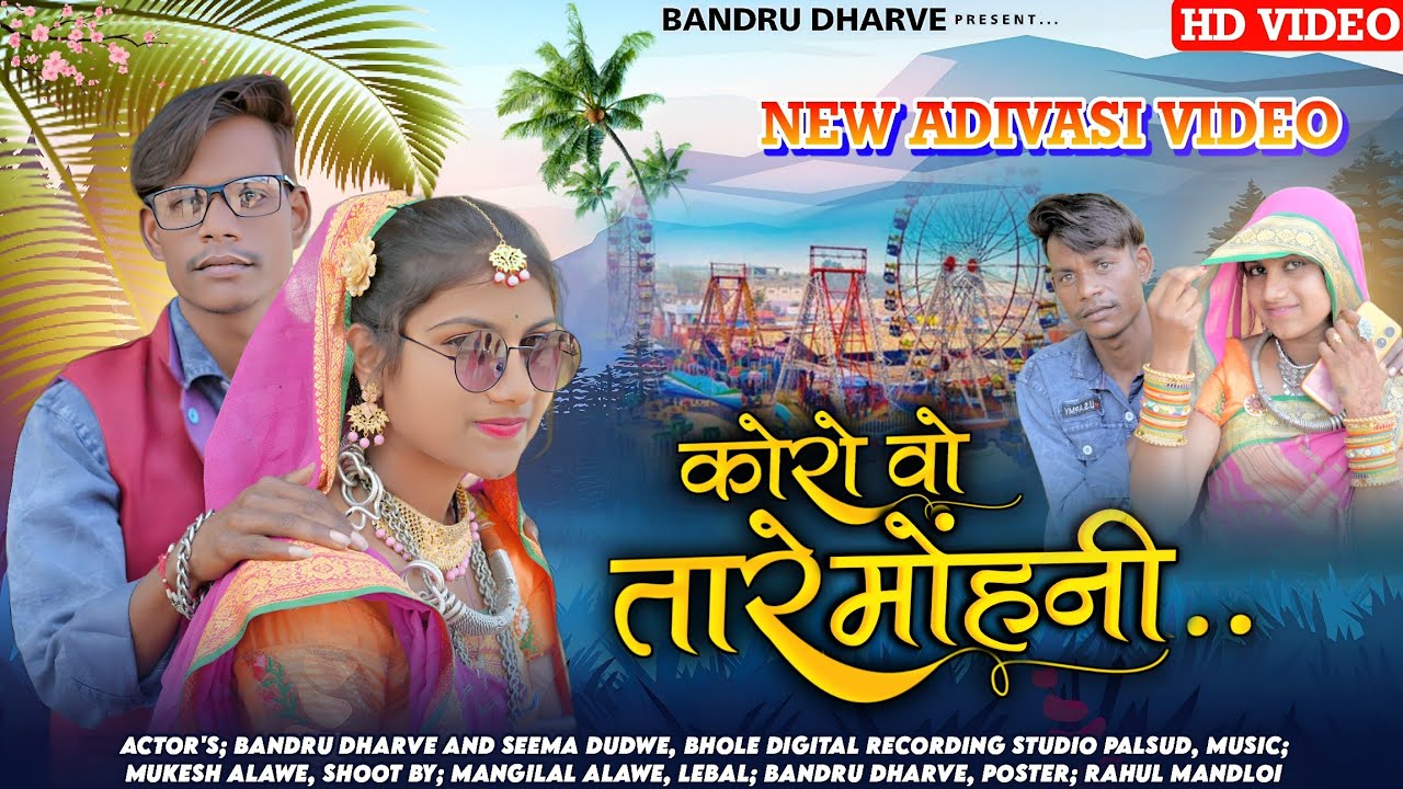 कोरो वो तारे मोंहनी || Koro Vo Tare Muhani || बंन्दरा धारवे आदिवासी विडियो || Aadiwasi Video