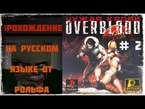 OverBlood прохождение на русском от Рольфа (2) 