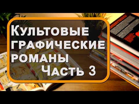 КУЛЬТОВЫЕ графические романы / Часть 3