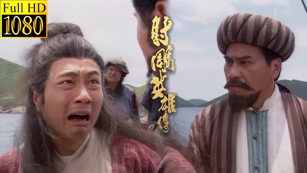 【朱茵版射雕】周伯通前來相助！洪七公生命危在旦夕，郭靖恨自己無法拯救師父，幸好老頑童及時出現！【射雕英雄傳🗡】Martial Arts Research Institute