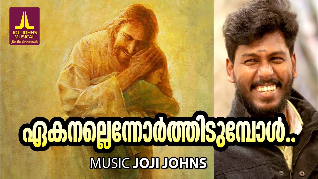 Ekanallennorthidumbol  Joji Johns Christian Devotional Songs  Abhijith Kollam  BrAnil Malappuram