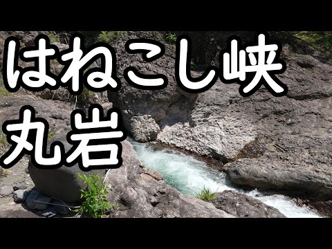 はねこし峡　丸岩